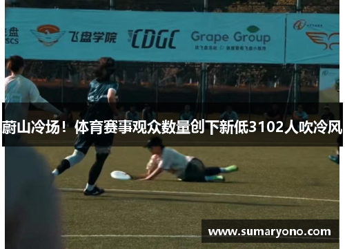 蔚山冷场！体育赛事观众数量创下新低3102人吹冷风