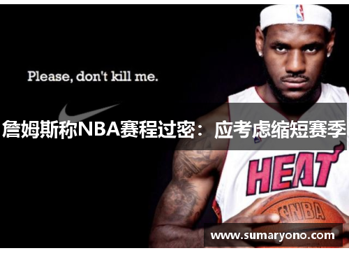 詹姆斯称NBA赛程过密：应考虑缩短赛季