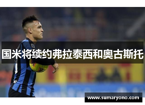 国米将续约弗拉泰西和奥古斯托