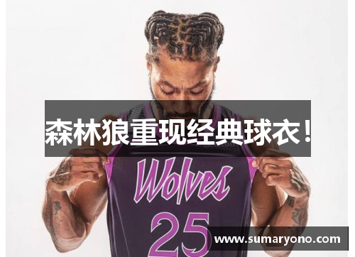 森林狼重现经典球衣！