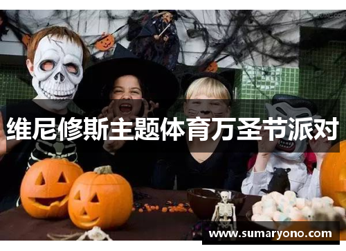 维尼修斯主题体育万圣节派对
