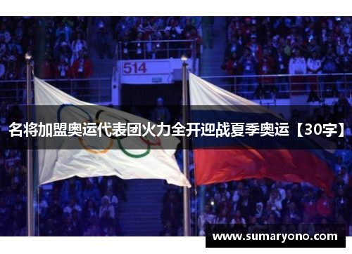 名将加盟奥运代表团火力全开迎战夏季奥运【30字】