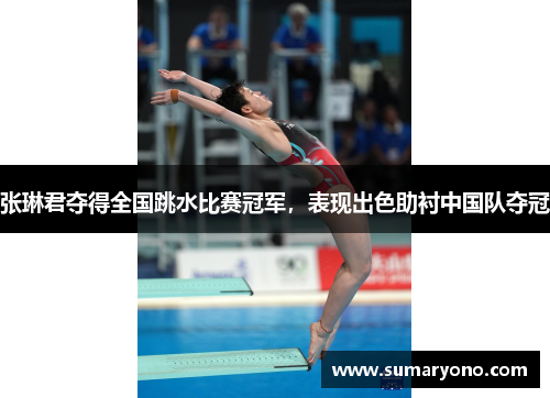 张琳君夺得全国跳水比赛冠军，表现出色助衬中国队夺冠